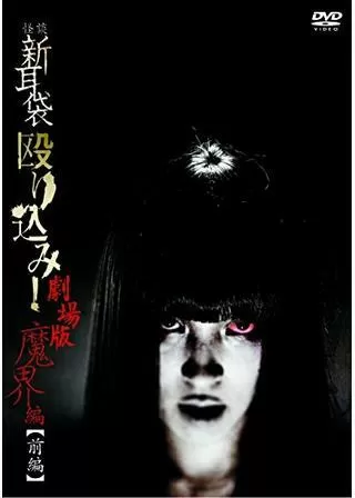 怪談新耳袋 殴り込み！劇場版<魔界編 前編>のポスター