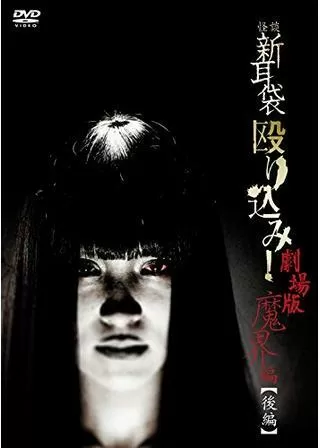 怪談新耳袋 殴り込み！劇場版<魔界編 後編>のポスター