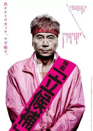 映画「立候補」のポスター