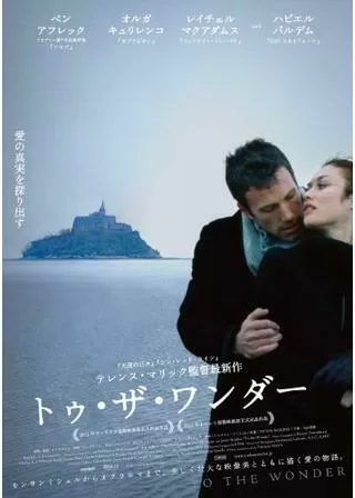 トゥ・ザ・ワンダーのポスター