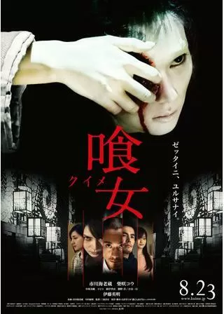 喰女 クイメのポスター