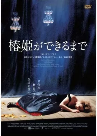 椿姫ができるまでのポスター