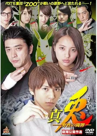 真・兎 野性の闘牌のポスター