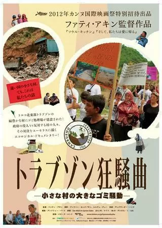 トラブゾン狂騒曲 小さな村の大きなゴミ騒動のポスター