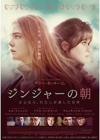 ジンジャーの朝 〜さよなら、わたしが愛した世界のポスター