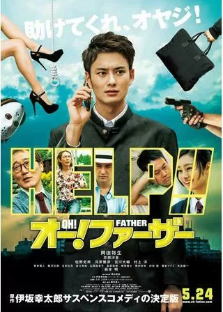 オー！ファーザーのポスター