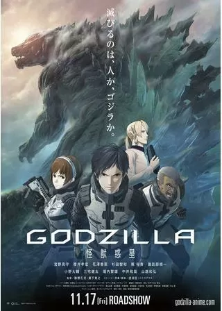 GODZILLA 怪獣惑星のポスター