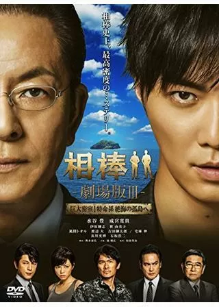 相棒 劇場版III 巨大密室!特命係 絶海の孤島へのポスター