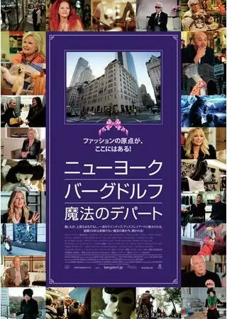 ニューヨーク・バーグドルフ 魔法のデパートのポスター
