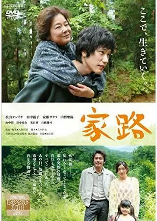 家路のポスター