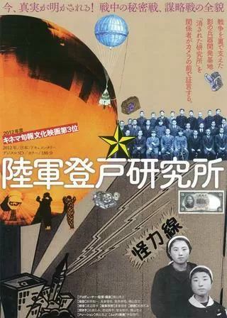 陸軍登戸研究所のポスター