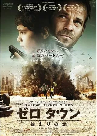 ゼロ タウン 始まりの地のポスター