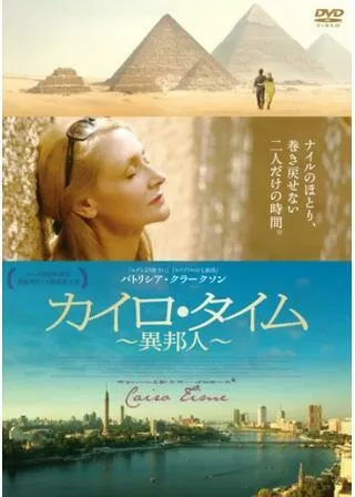 カイロ・タイム 異邦人のポスター