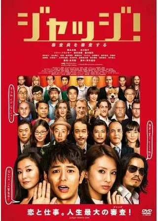 ジャッジ!のポスター