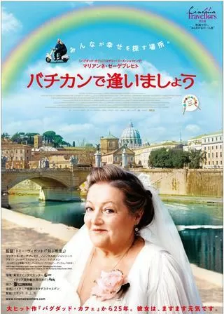 バチカンで逢いましょうのポスター