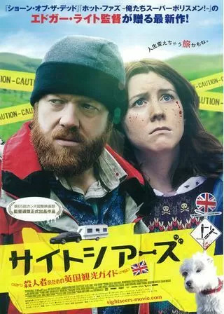 サイトシアーズ〜殺人者のための英国観光ガイド〜のポスター