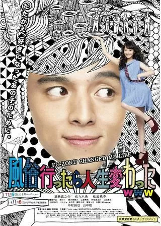 風俗行ったら人生変わったwwwのポスター