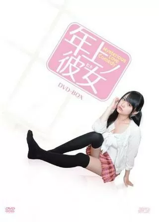 年上ノ彼女（ヒト）のポスター