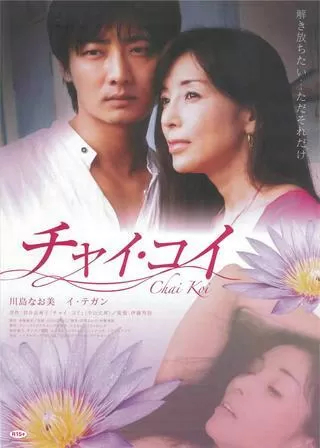 チャイ・コイのポスター