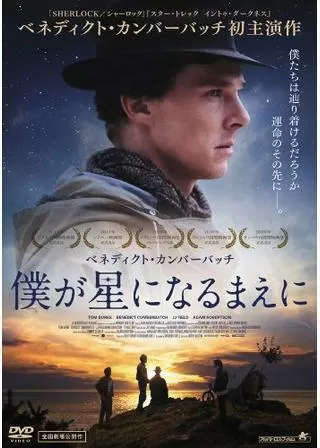 僕が星になるまえにのポスター