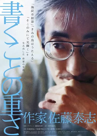 書くことの重さ 作家 佐藤泰志のポスター