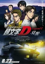 新劇場版「頭文字D」Legend1 覚醒のポスター