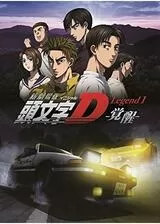 新劇場版 頭文字D Legend1 覚醒のポスター