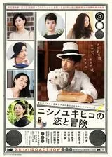ニシノユキヒコの恋と冒険のポスター