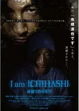 I am ICHIHASHI 逮捕されるまでのポスター