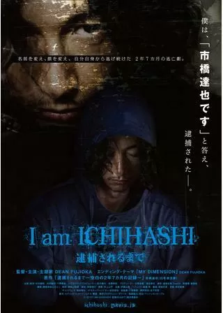 I am ICHIHASHI 逮捕されるまでのポスター