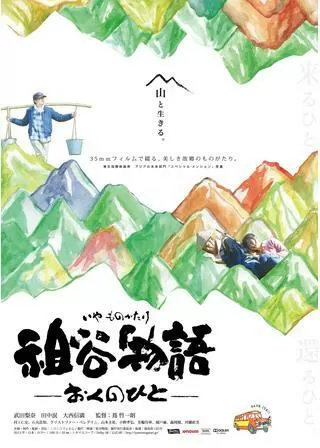 祖谷物語 -おくのひと-のポスター