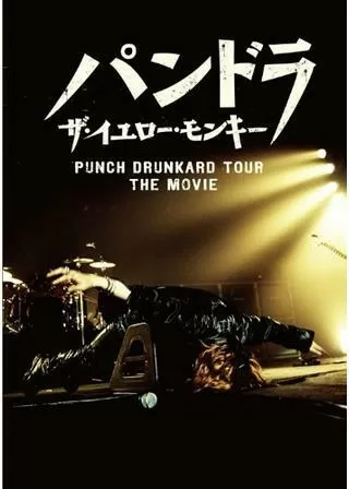 パンドラ ザ・イエロー・モンキー PUNCH DRUNKARD TOUR THE MOVIEのポスター