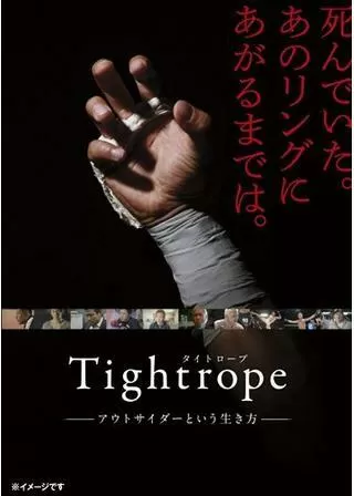 タイトロープ〜アウトサイダーという生き方〜のポスター