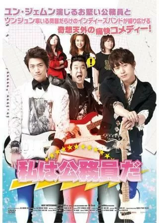 私は公務員だのポスター