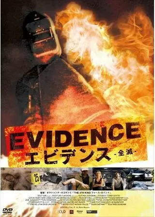エビデンス-全滅-のポスター