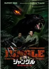 ジャングル サバイバル・ゲーム／ジャングル －不滅－のポスター