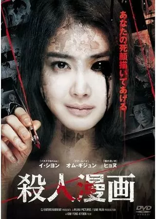 殺人漫画のポスター