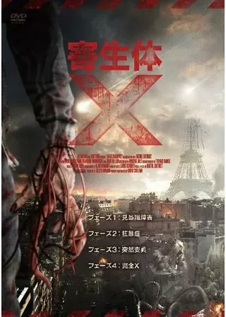 寄生体Xのポスター