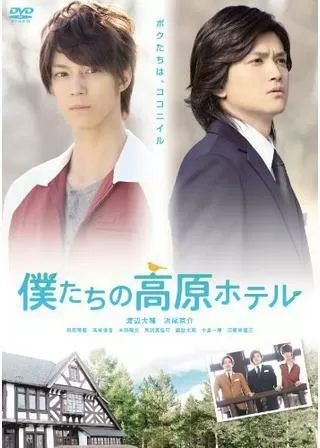 僕たちの高原ホテルのポスター