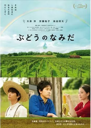 ぶどうのなみだのポスター