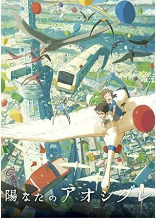 陽なたのアオシグレのポスター