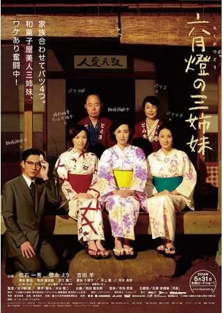 六月燈の三姉妹のポスター