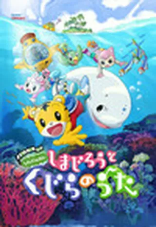 しまじろうと くじらのうたのポスター