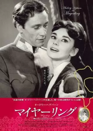 マイヤーリングのポスター