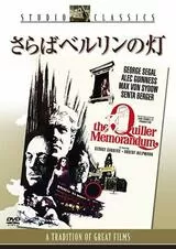 さらばベルリンの灯のポスター