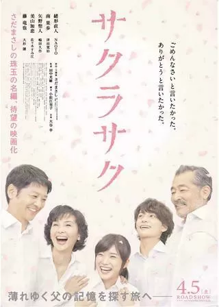 サクラサクのポスター