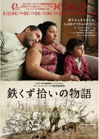 鉄くず拾いの物語のポスター