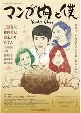 マンガ肉と僕 Kyoto Elegyのポスター