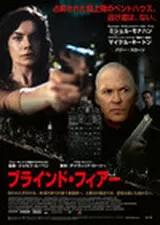 ブラインド・フィアーのポスター