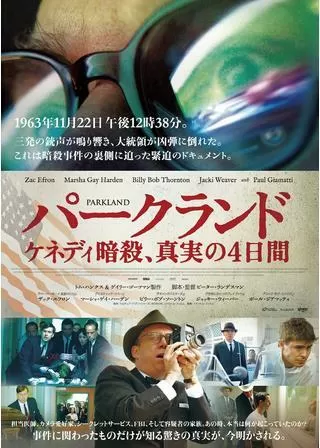 パークランド ケネディ暗殺、真実の4日間のポスター